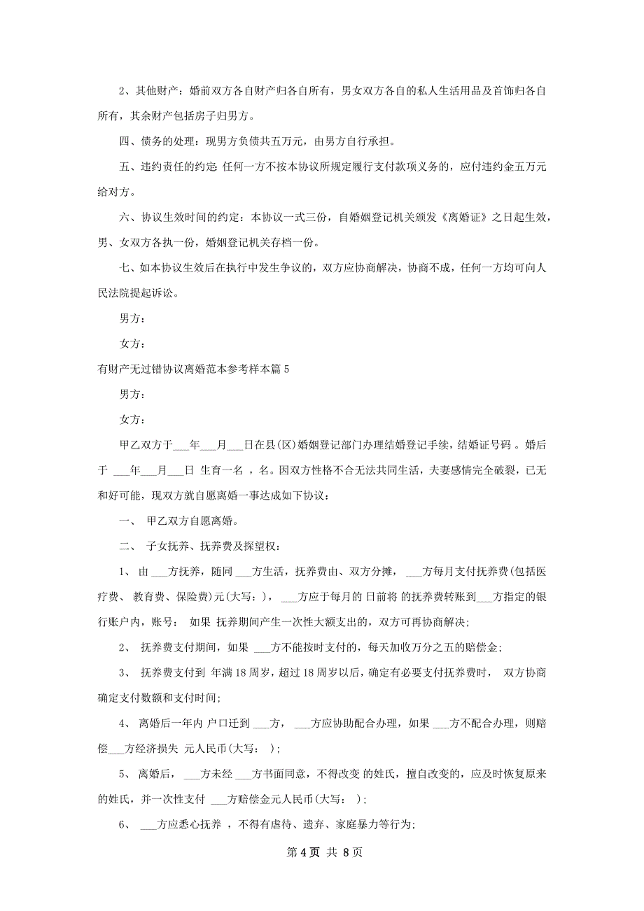 有财产无过错协议离婚范本参考样本（8篇标准版）_第4页