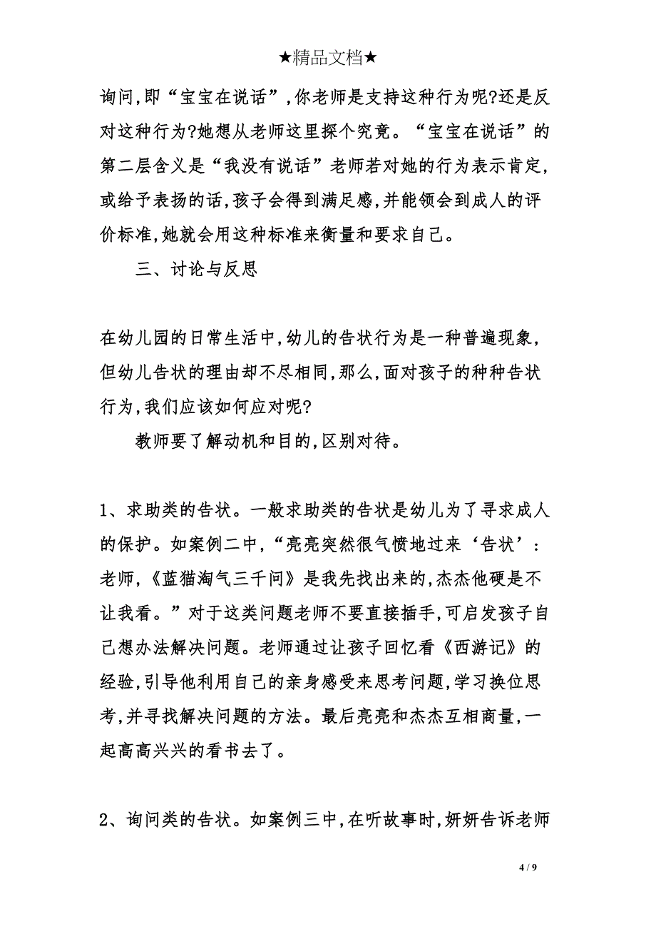 幼儿告状行为的研究及对策策略(DOC 9页)_第4页