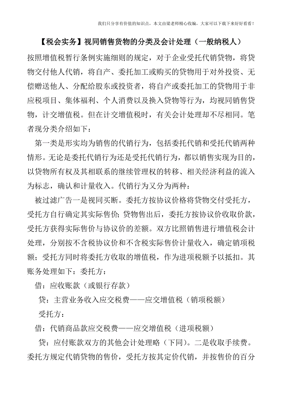 【税会实务】视同销售货物的分类及会计处理(一般纳税人).doc_第1页