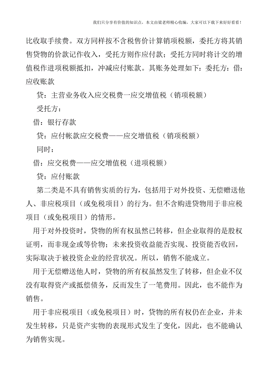 【税会实务】视同销售货物的分类及会计处理(一般纳税人).doc_第2页