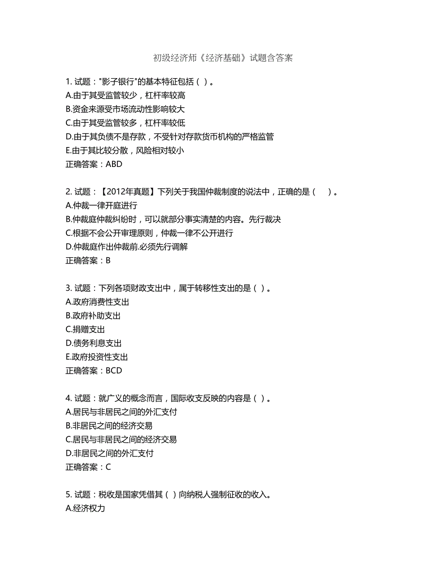 初级经济师《经济基础》试题第339期（含答案）_第1页