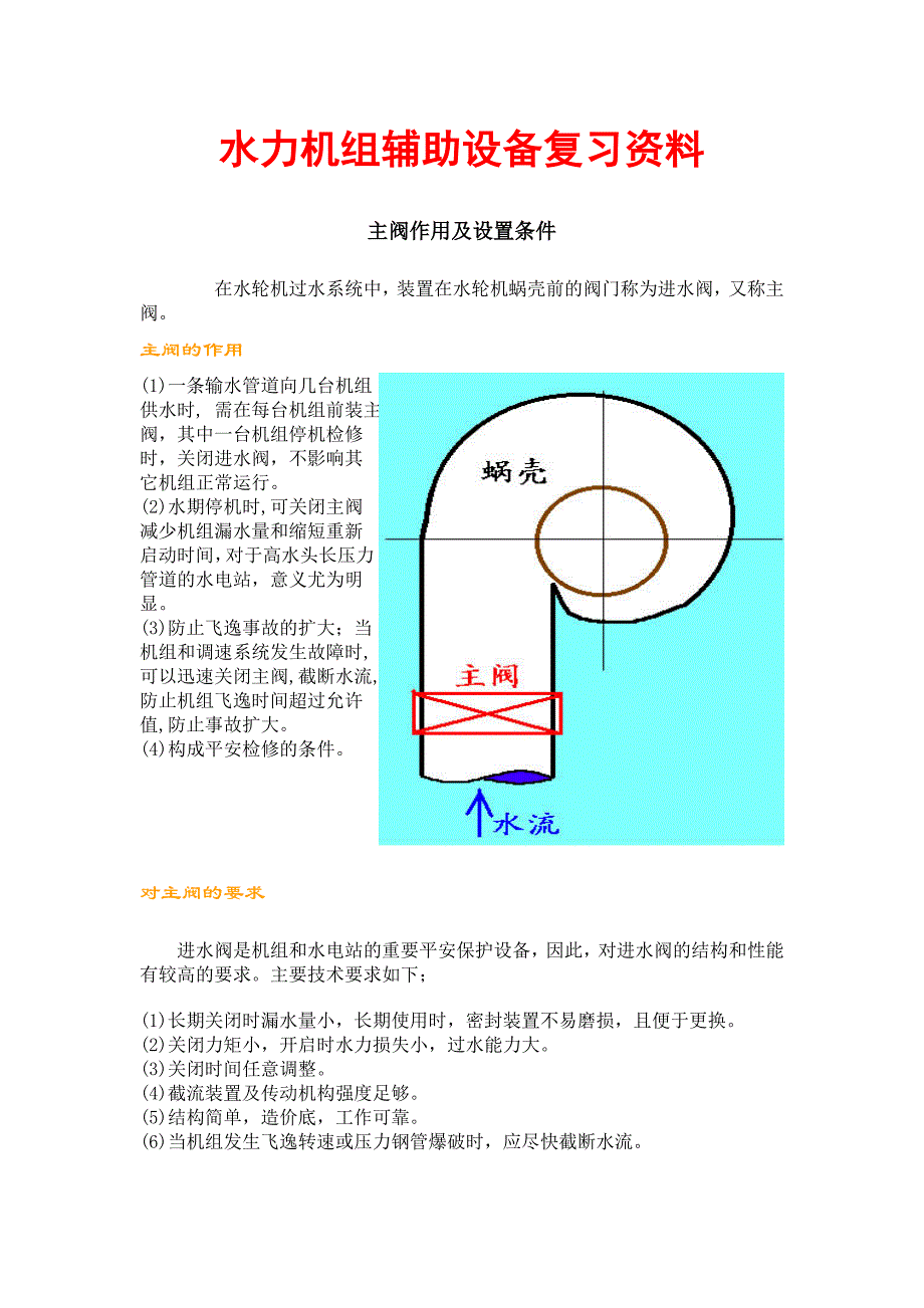 水力机组辅助设备复习资料（水力机组辅助设备复习考试必备！）_第1页