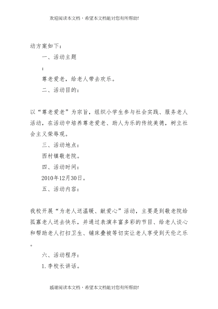 2022年敬老院慰问方案_第4页