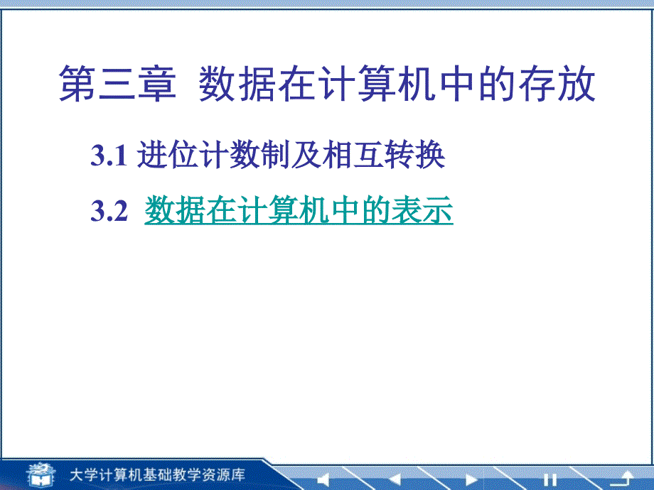 第3章 数据在计算机中的表示_第1页