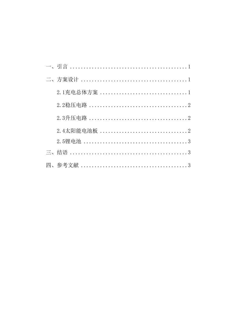 大学生电子设计竞赛—太阳能充电器_第1页