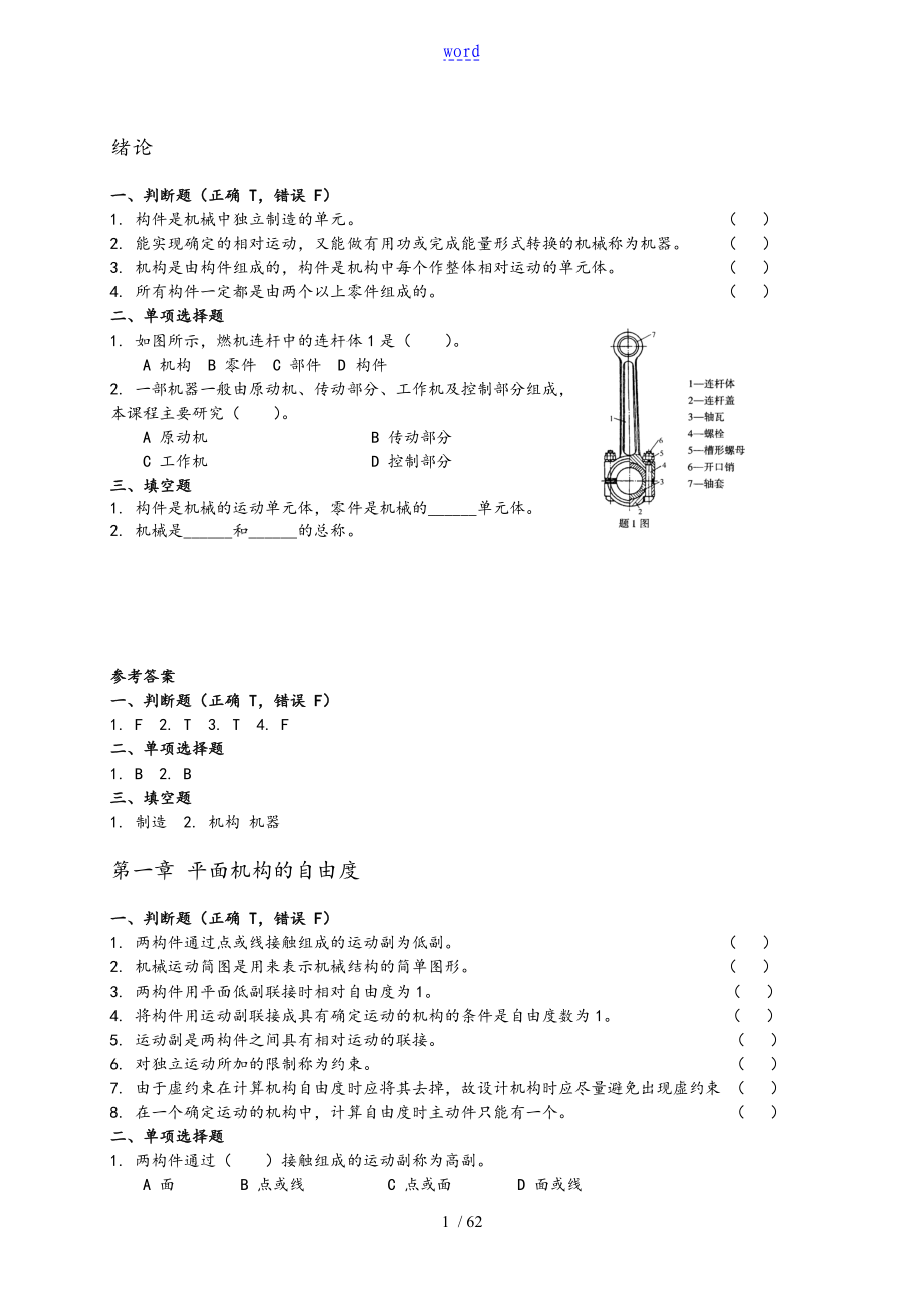 东北大学机械设计基础各章习题(附解答)_第1页