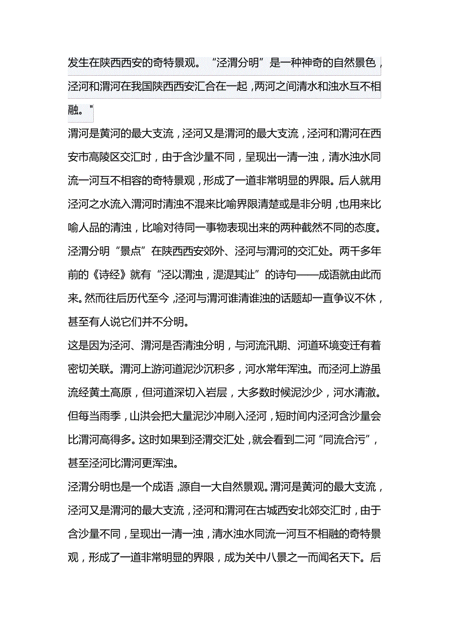 泾河与渭河泾渭分明是发生在哪里的奇特景观_1_第1页