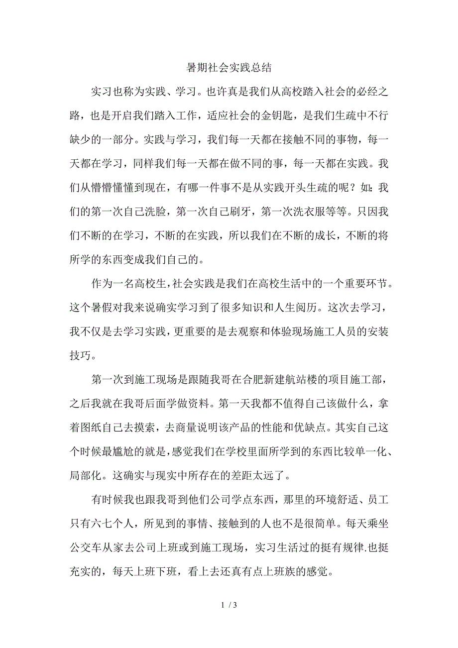 朱贵客暑期社会实践总结_第1页