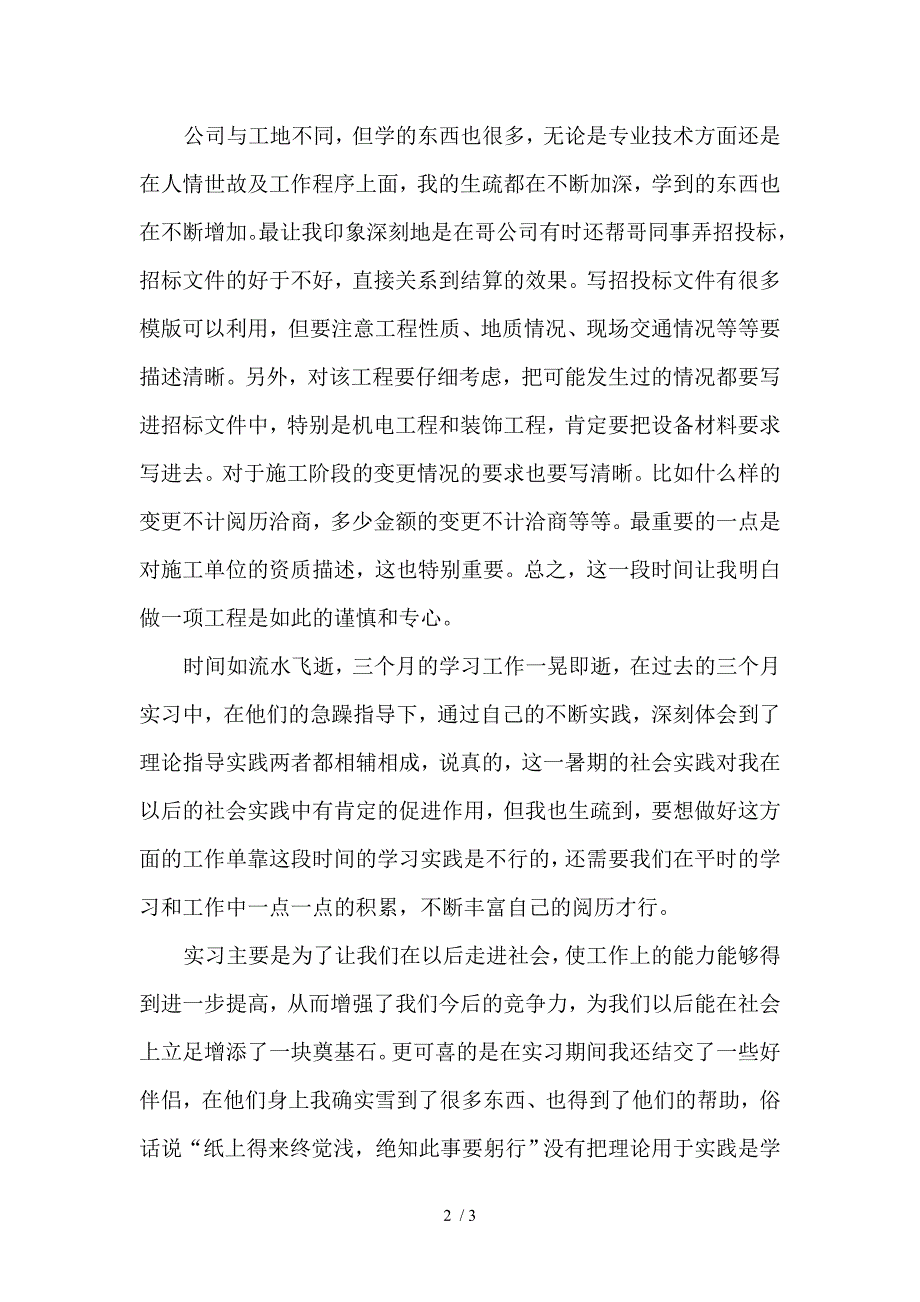 朱贵客暑期社会实践总结_第2页