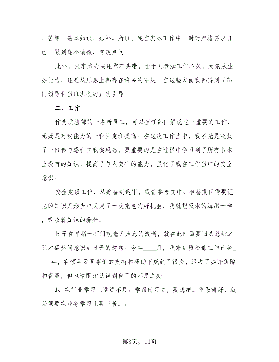 2023电子厂普通员工年度个人工作总结范本（六篇）.doc_第3页