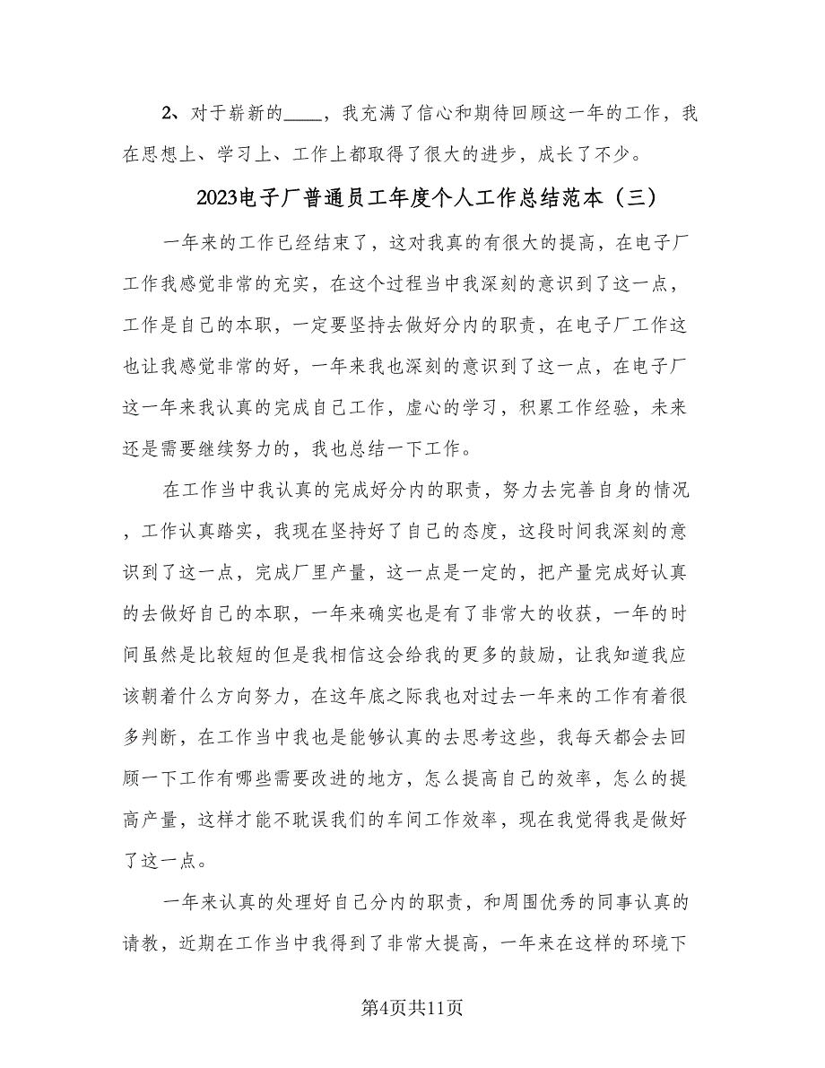 2023电子厂普通员工年度个人工作总结范本（六篇）.doc_第4页