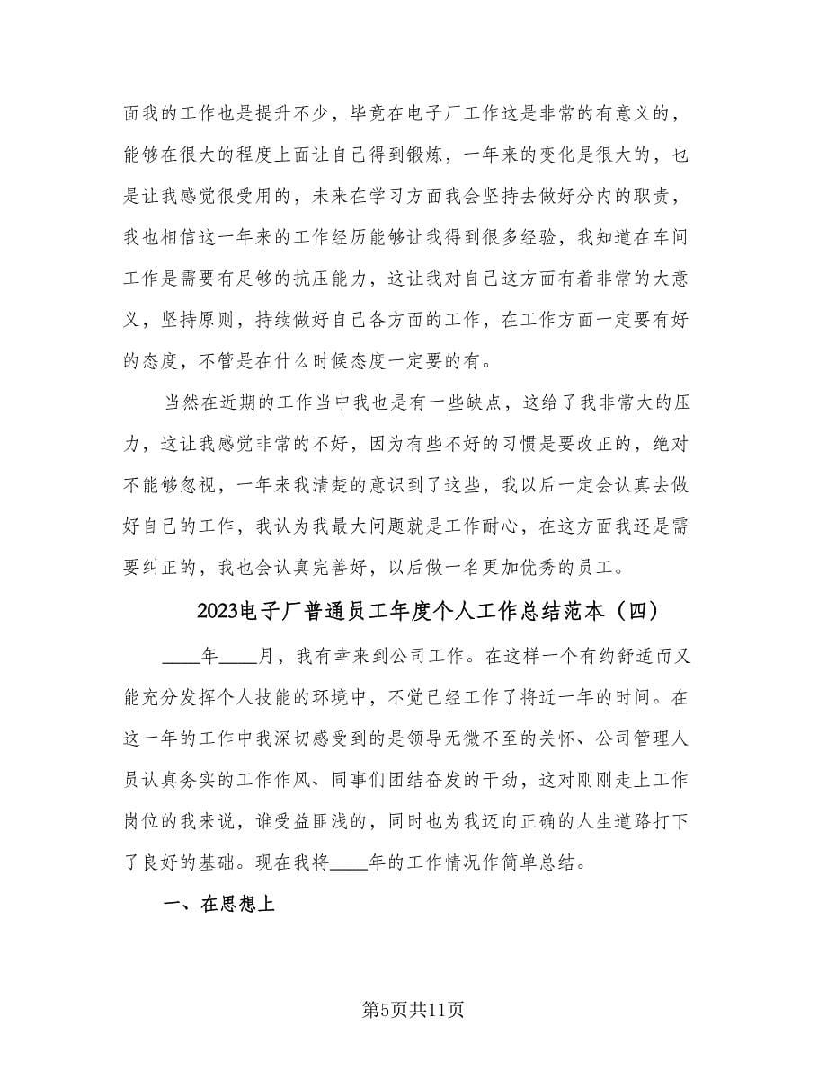 2023电子厂普通员工年度个人工作总结范本（六篇）.doc_第5页