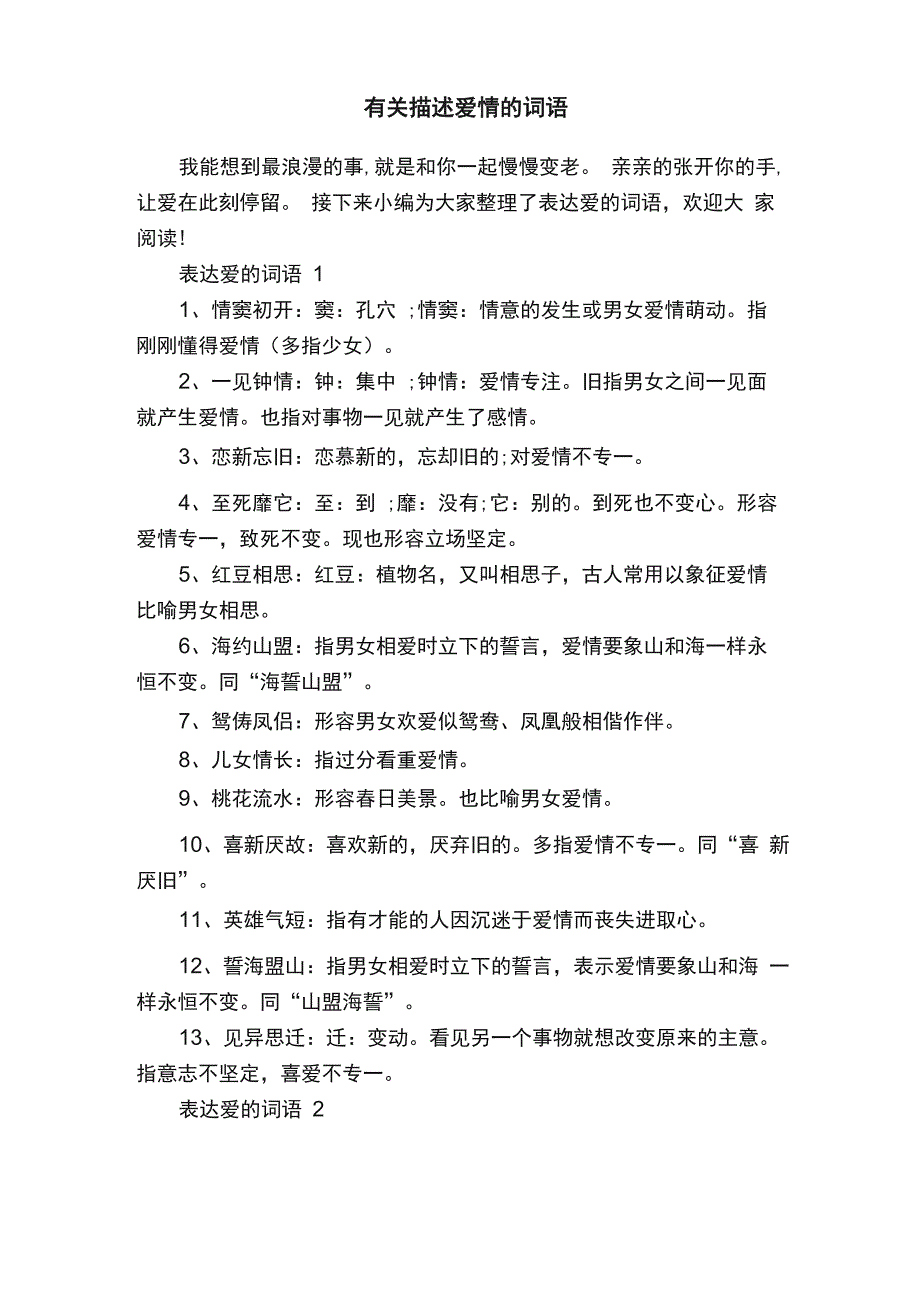 有关描述爱情的词语_第1页