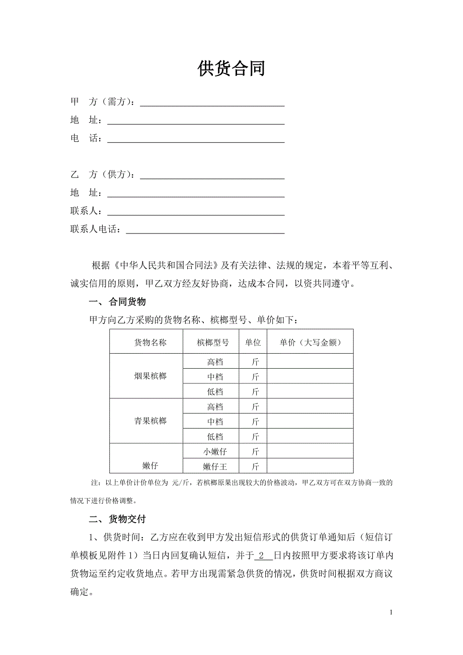 槟榔供货合同_第1页