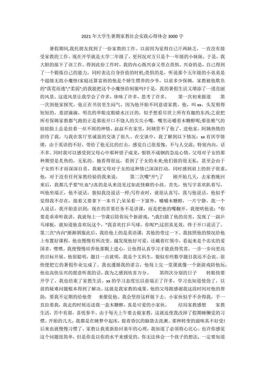 2021年大学生暑期家教社会实践心得体会3000字_第1页