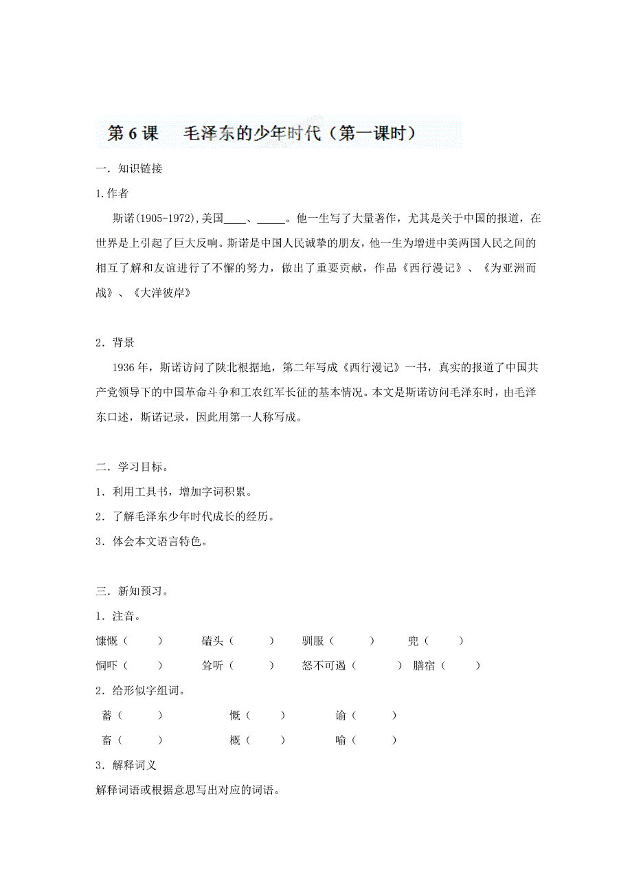 精品【语文版】七年级语文下册第6课毛泽东的少年时代第一课时导学案_第1页