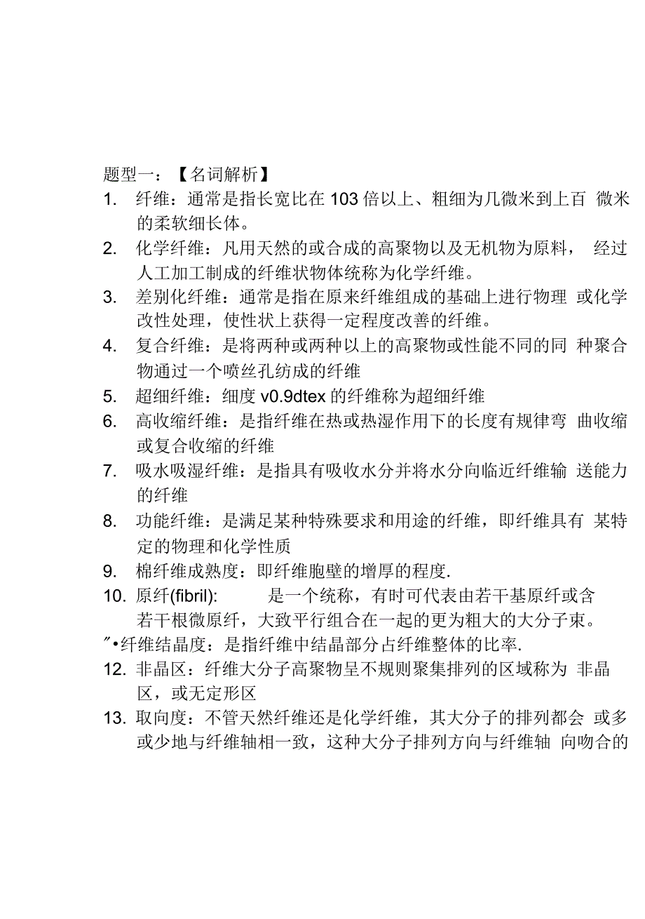 纺织材料学复习资料汇总_第1页