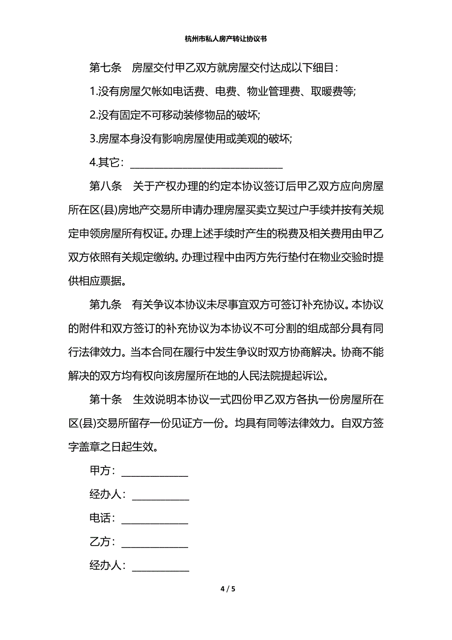 杭州市私人房产转让协议书_第4页