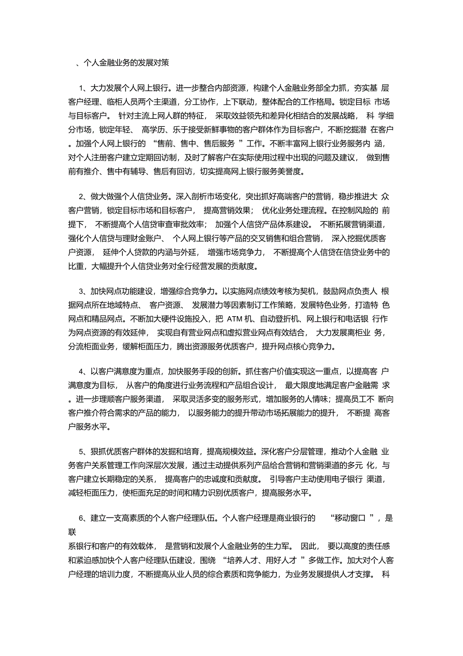 个人金融业务的发展对策_第1页