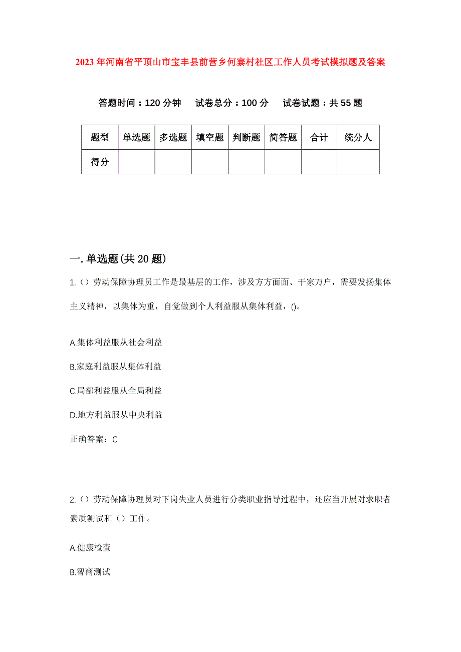 2023年河南省平顶山市宝丰县前营乡何寨村社区工作人员考试模拟题及答案_第1页