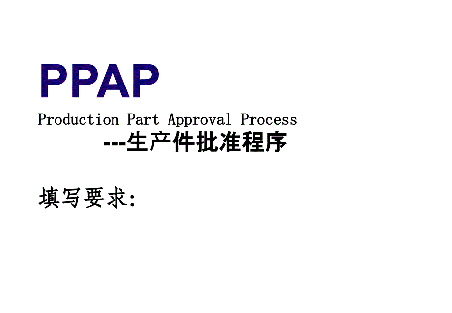 PPAP模板填写要求PPT课件_第1页