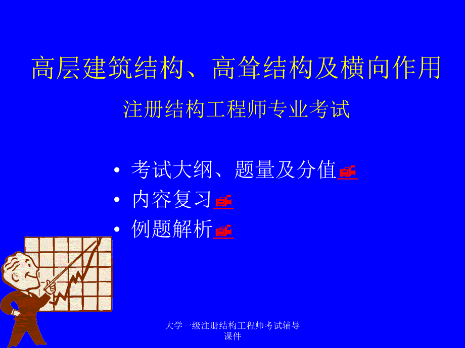 大学一级注册结构工程师考试辅导课件_第2页