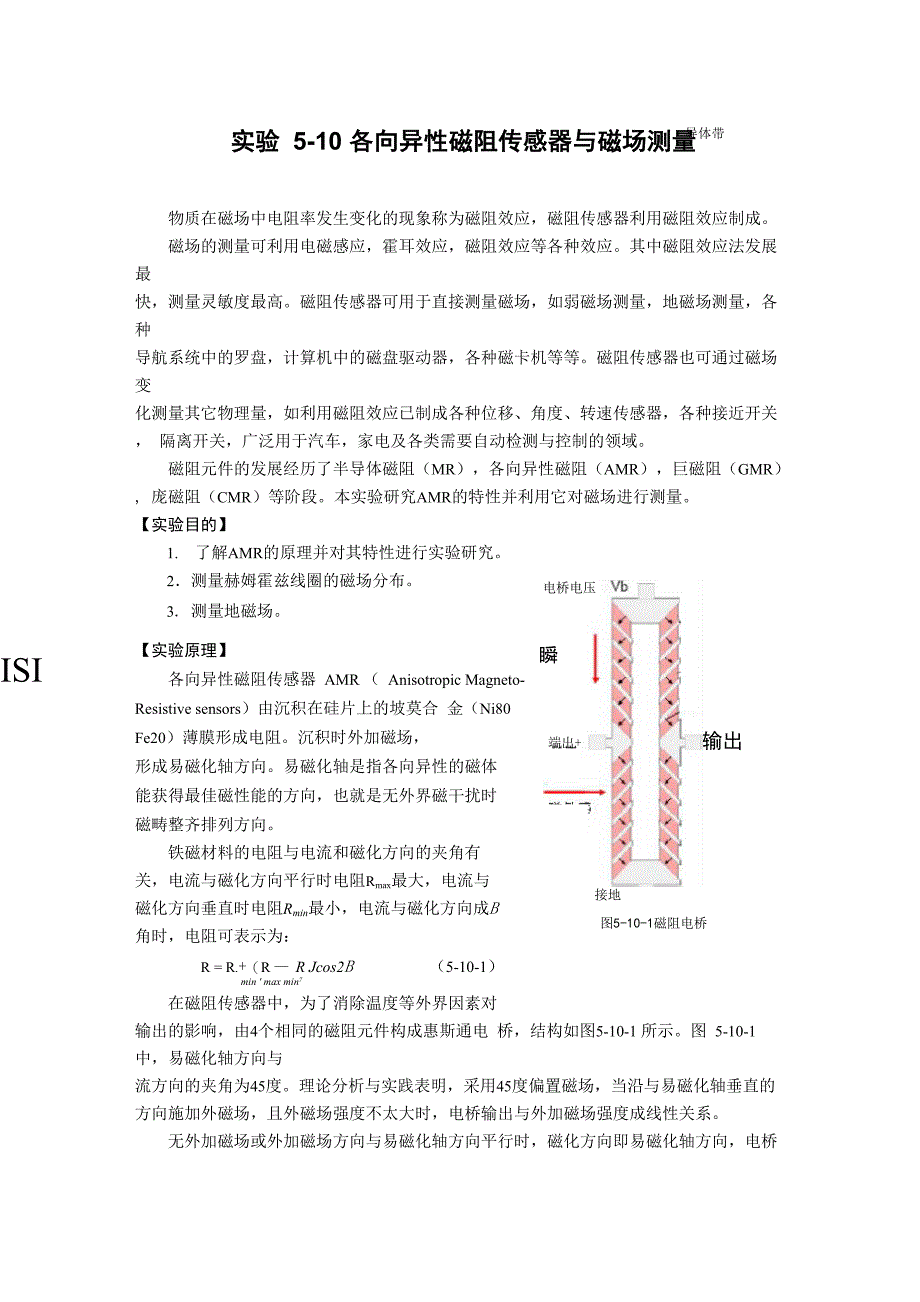 各向异性磁阻传感器与磁场测量_第1页