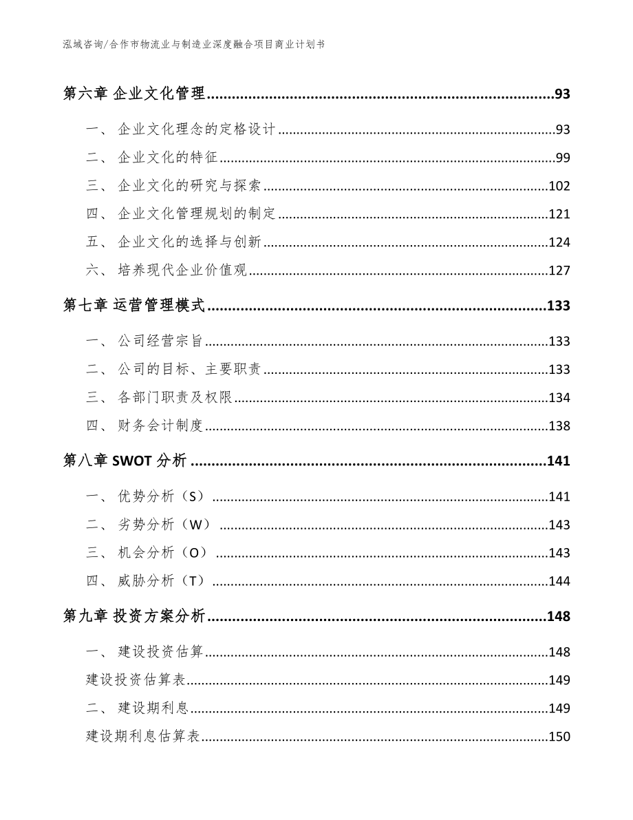 合作市物流业与制造业深度融合项目商业计划书（模板范文）_第4页