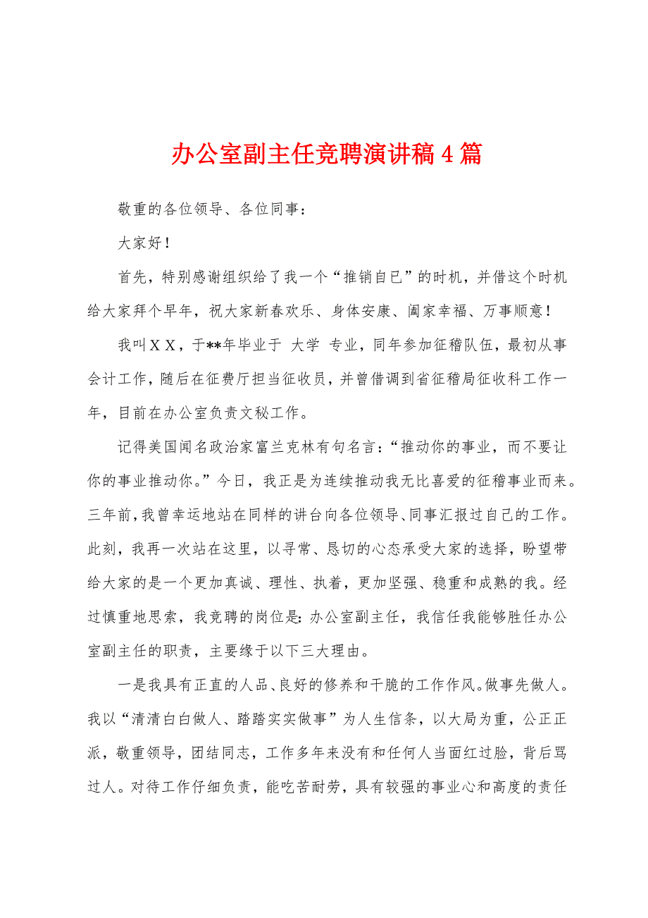 办公室副主任竞聘演讲稿4篇.docx_第1页