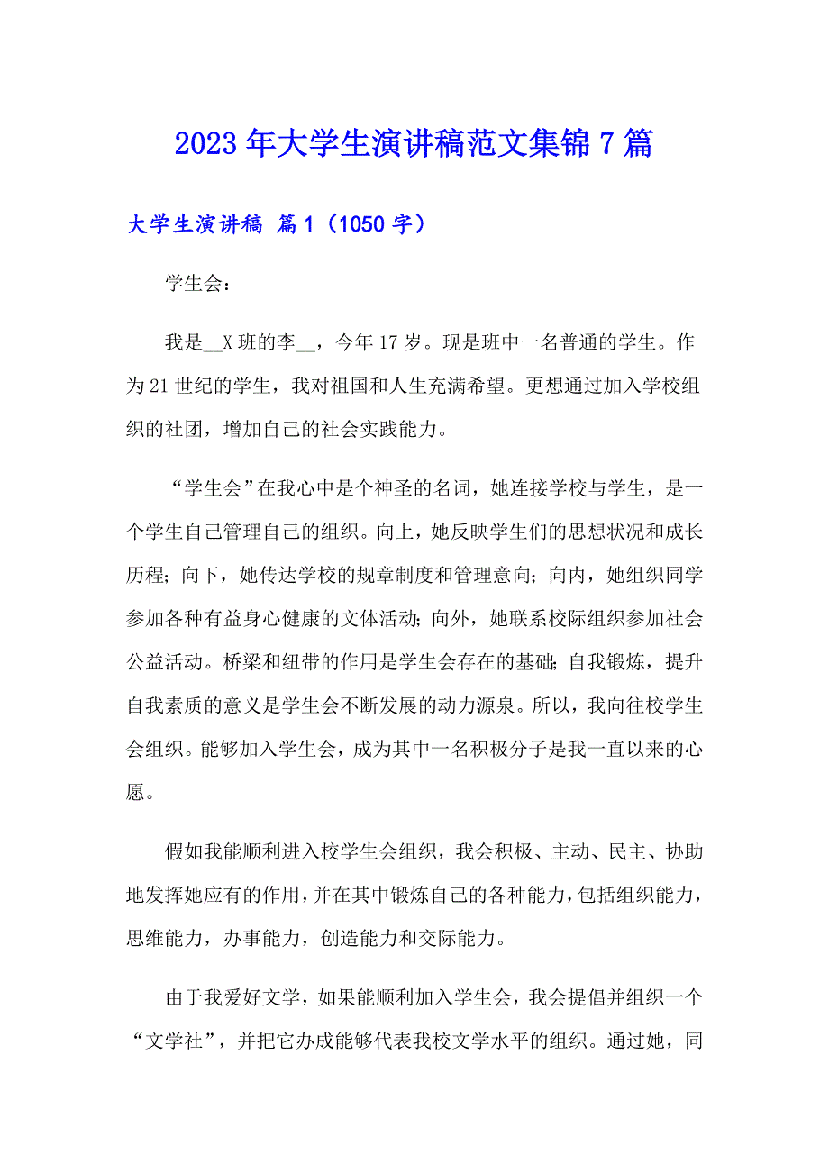 2023年大学生演讲稿范文集锦7篇_第1页