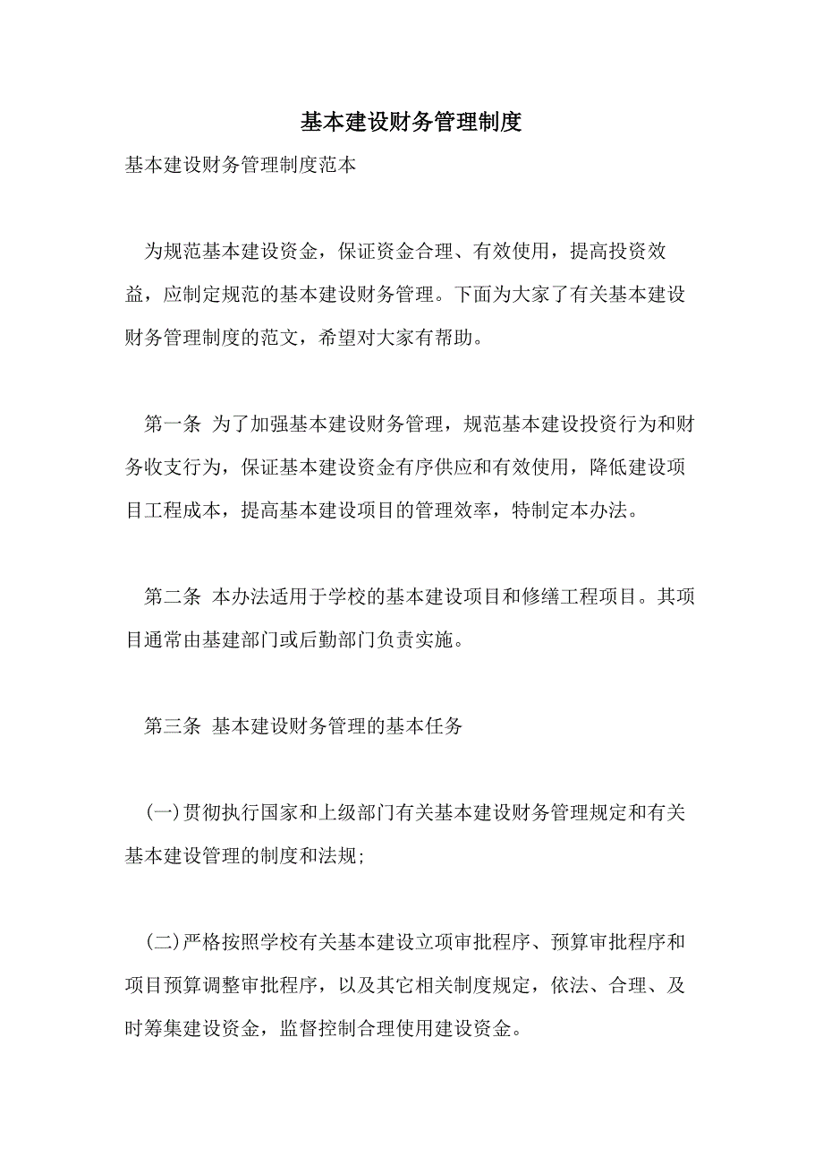 2021年基本建设财务管理制度_第1页