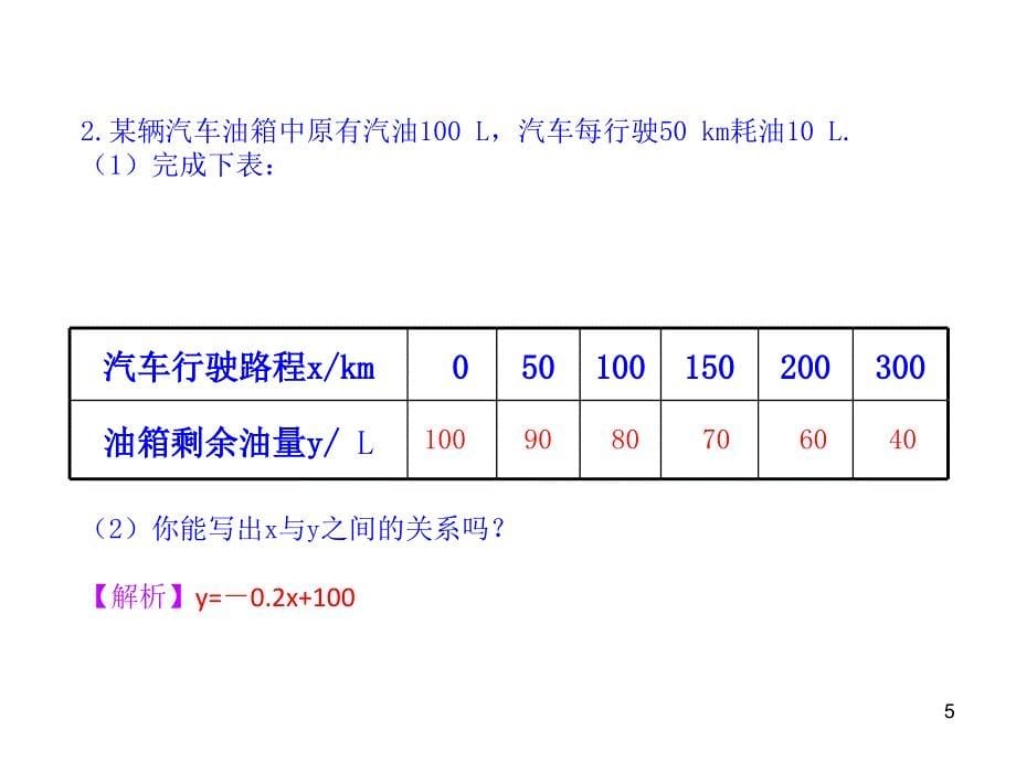 八年级数学第四单元第一节一次函数与正比例ppt课件_第5页