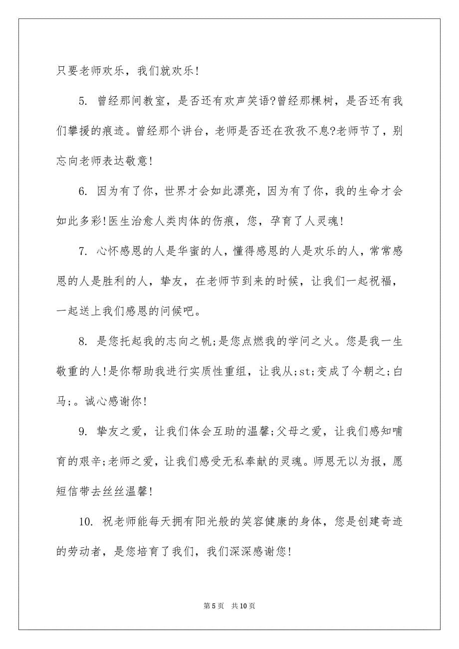 大学生毕业季时候给老师的寄语_第5页