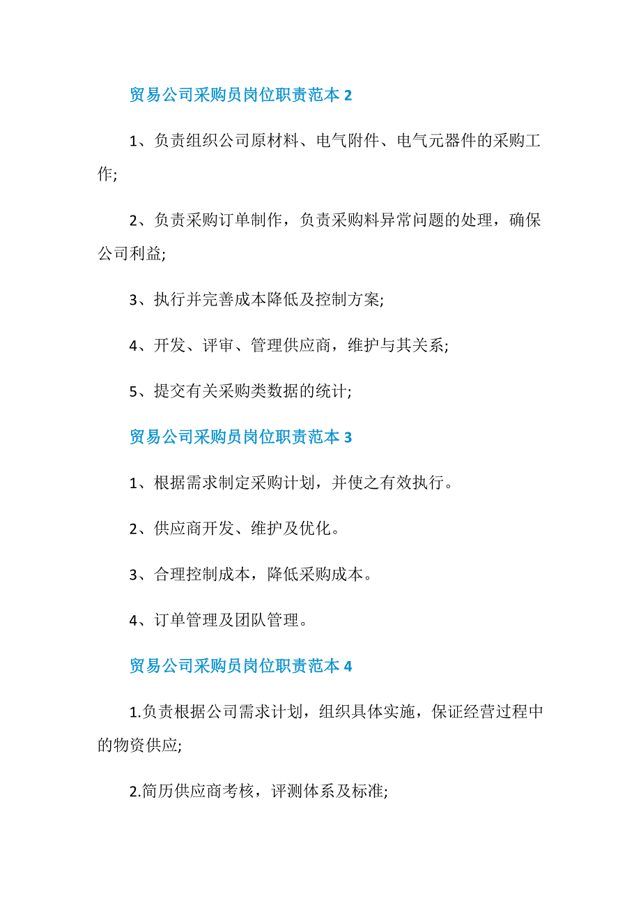 贸易公司采购员岗位职责范本_第2页