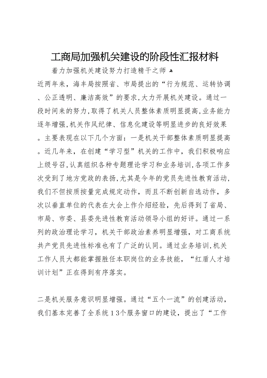 工商局加强机关建设的阶段性材料_第1页