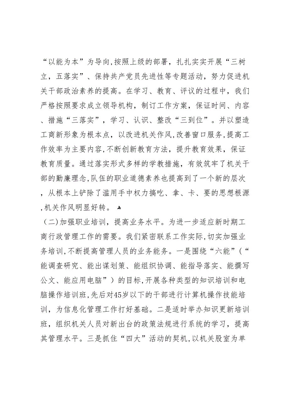 工商局加强机关建设的阶段性材料_第4页