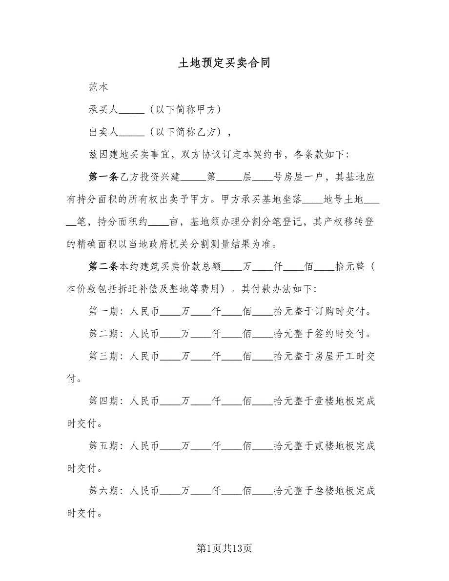 土地预定买卖合同（4篇）.doc_第1页