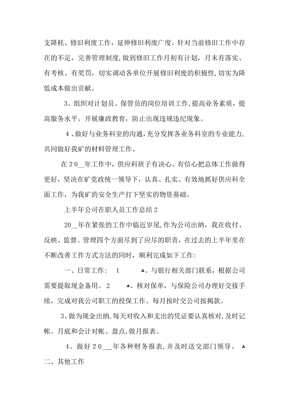 上半年公司在职人员工作总结_第4页