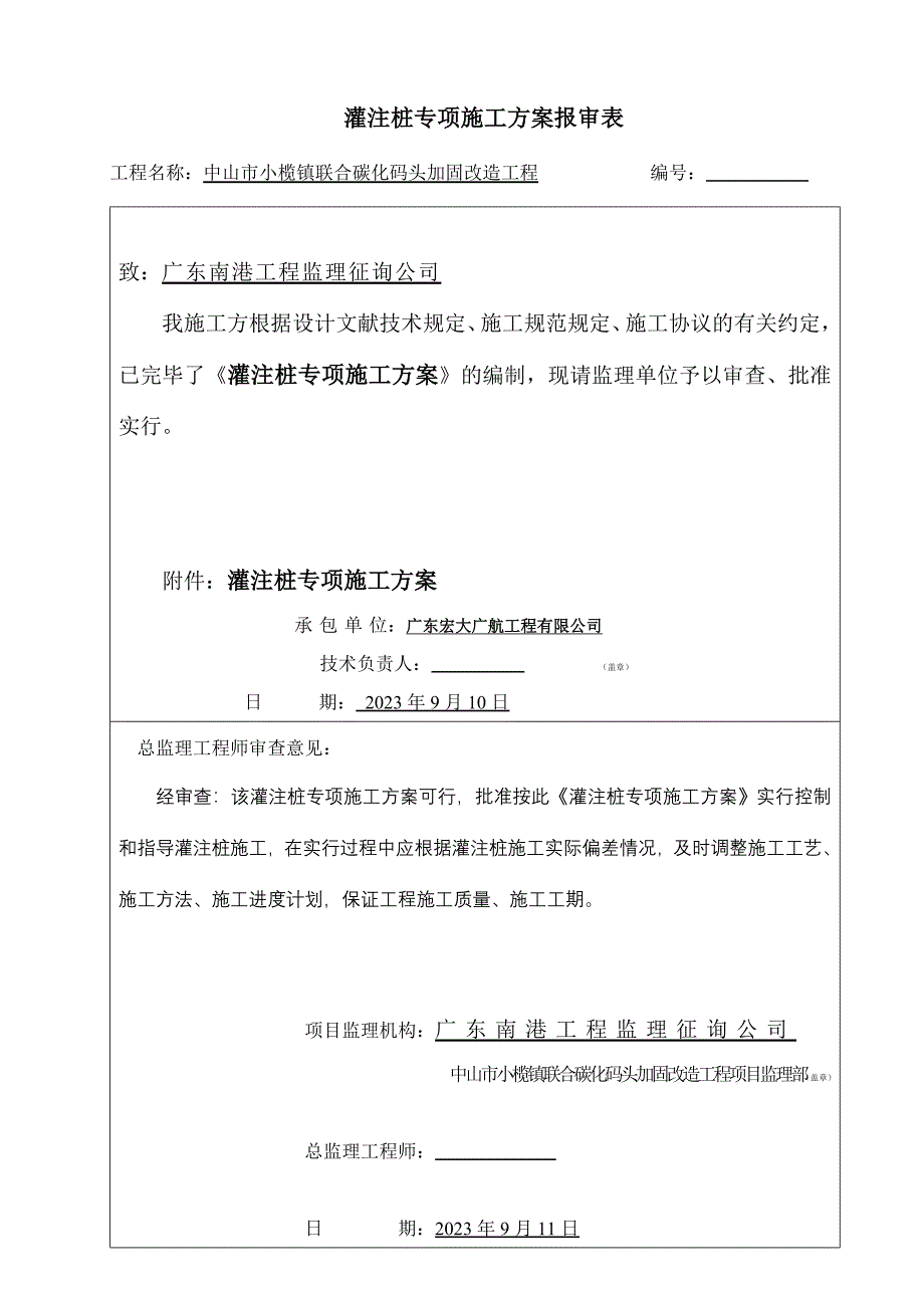 小榄码头冲孔灌注桩专项施工方案.doc_第2页