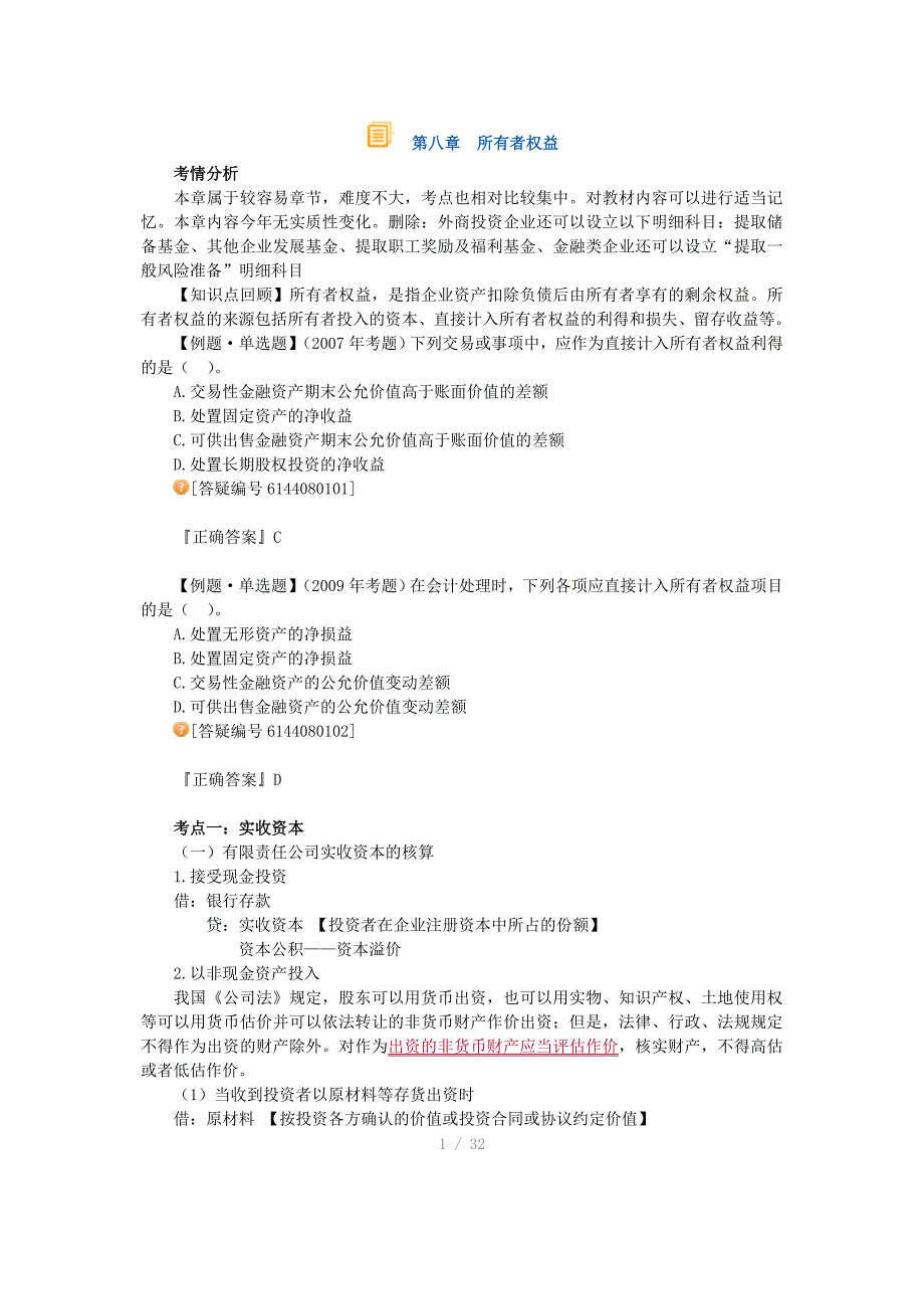 资产评估师财务会计基础班讲义08第八章所有者权益_第1页