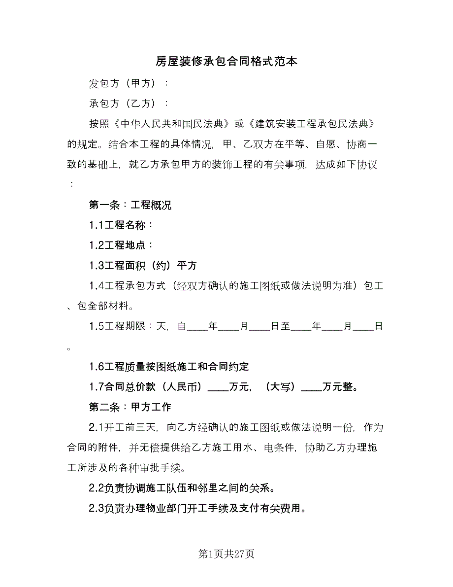 房屋装修承包合同格式范本（九篇）.doc_第1页