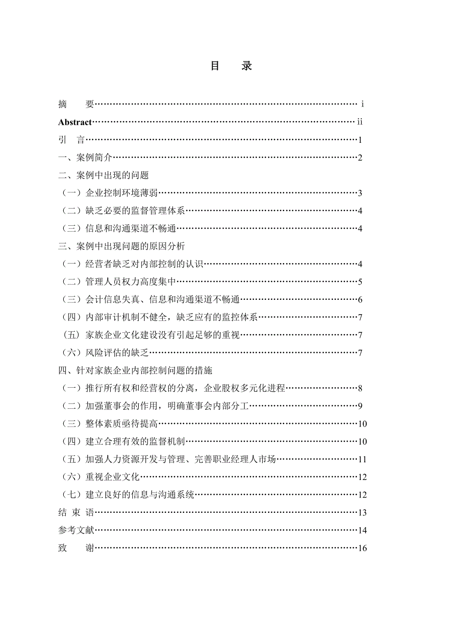 对家族企业内部控制的探讨以青岛双星衰落为例_第3页