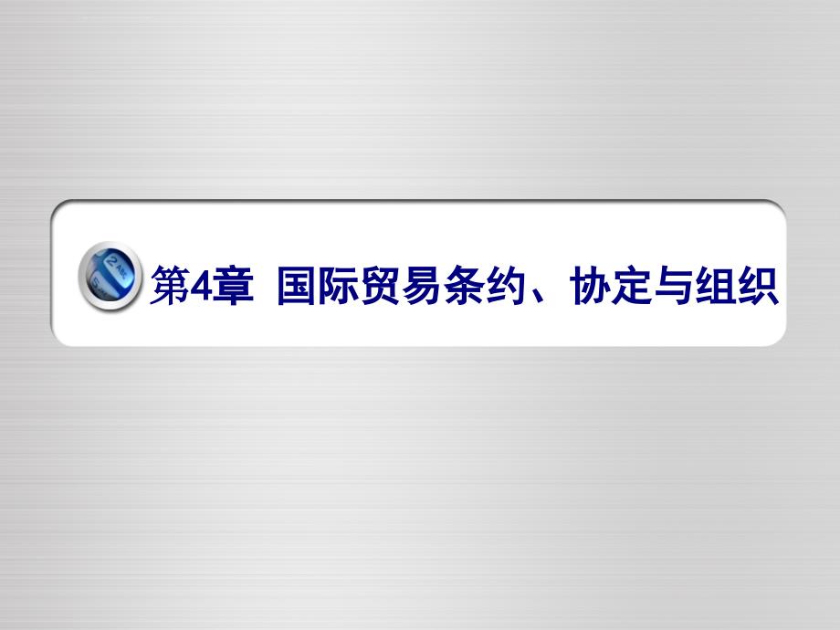 国际贸易条约协定与组织ppt课件_第1页