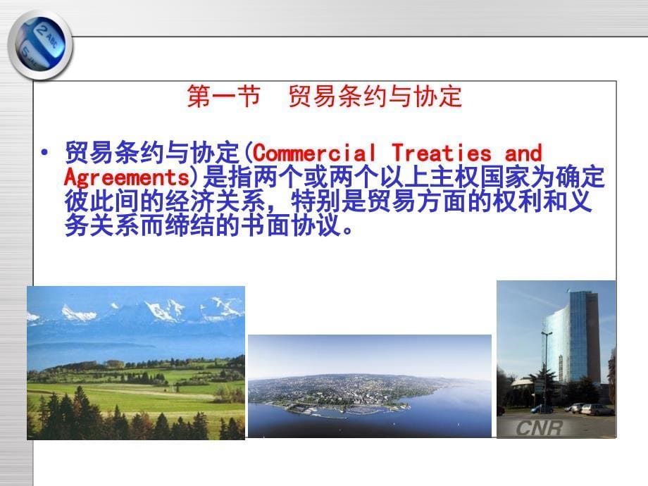 国际贸易条约协定与组织ppt课件_第5页