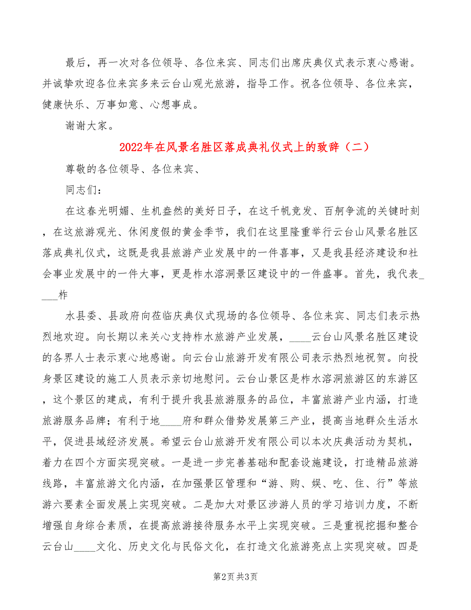 2022年在风景名胜区落成典礼仪式上的致辞_第2页