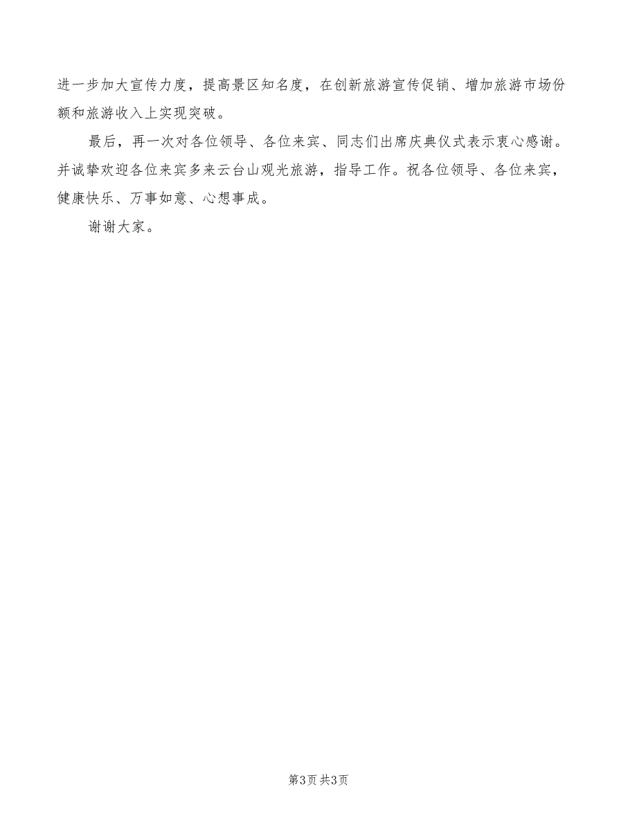 2022年在风景名胜区落成典礼仪式上的致辞_第3页