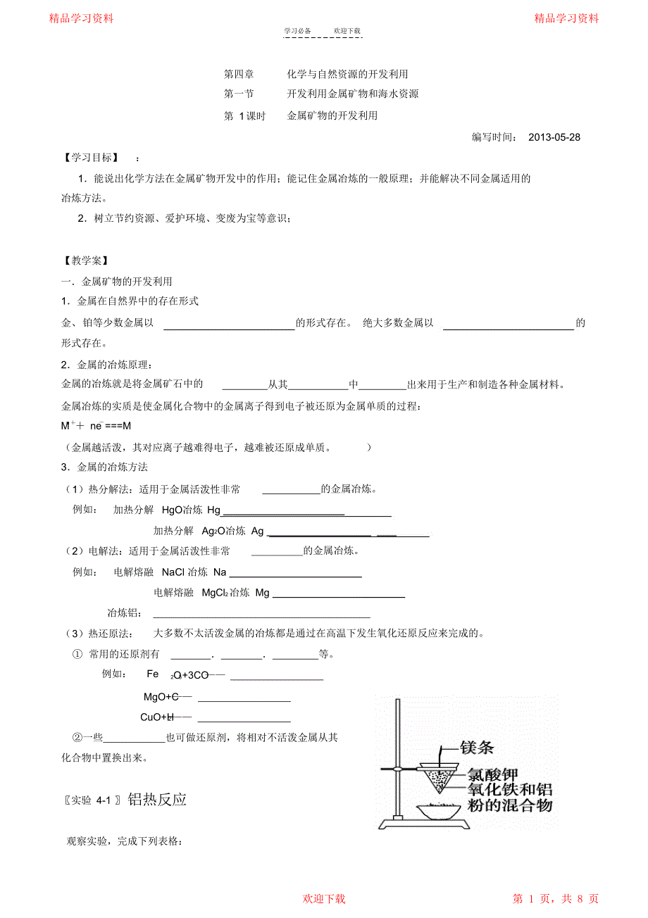 最全面第四章化学与自然资源的开发利用第一节开发利用金属矿物和海水资源导学案2021_第1页