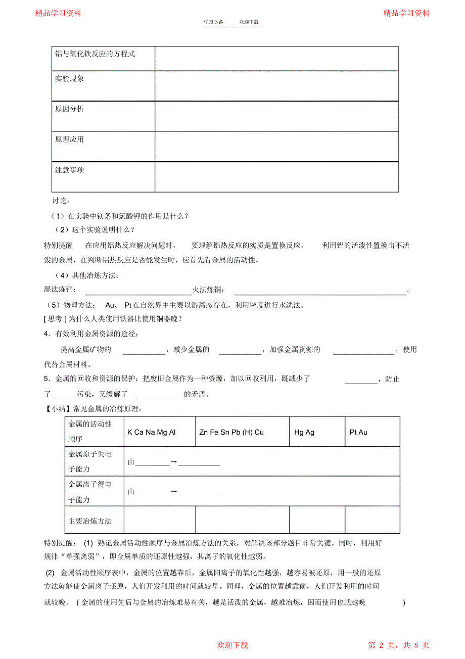 最全面第四章化学与自然资源的开发利用第一节开发利用金属矿物和海水资源导学案2021_第2页