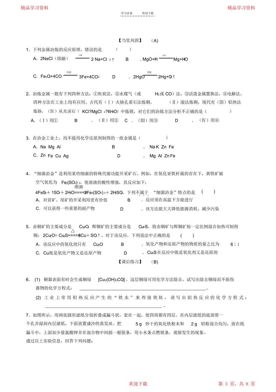 最全面第四章化学与自然资源的开发利用第一节开发利用金属矿物和海水资源导学案2021_第3页