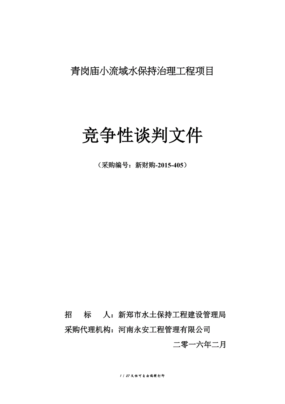 青岗庙小流域水保持治理工程项目_第1页